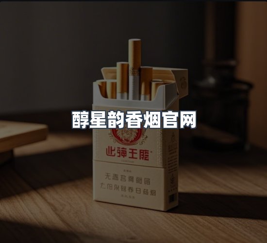 关于醇星韵香烟官网